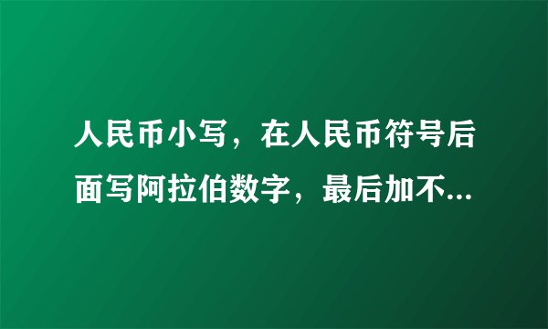 人民币小写，在人民币符号后面写阿拉伯数字，最后加不加元。1200.18