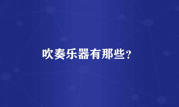 吹奏乐器有那些？