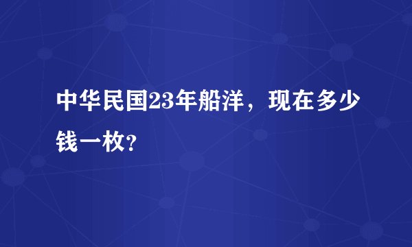 中华民国23年船洋，现在多少钱一枚？