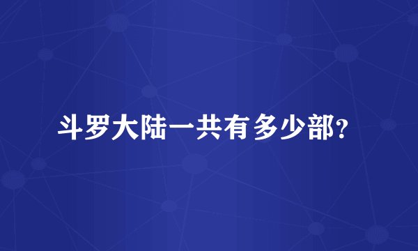 斗罗大陆一共有多少部？