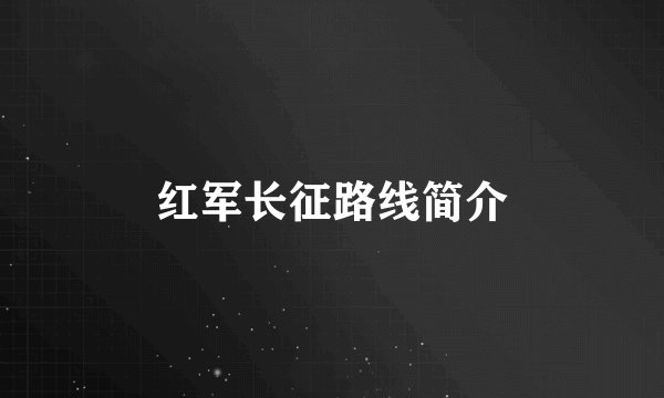 红军长征路线简介