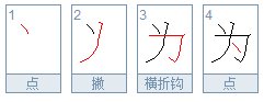 为的笔顺