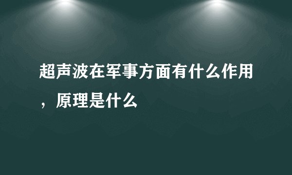 超声波在军事方面有什么作用，原理是什么