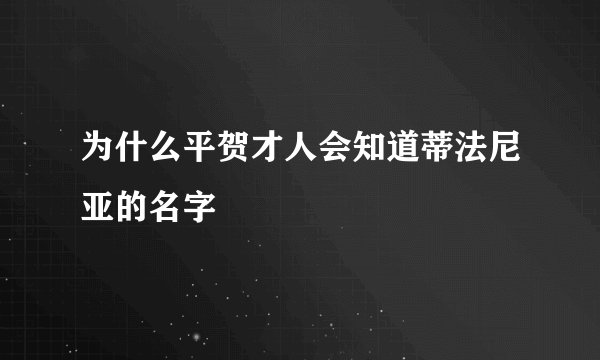 为什么平贺才人会知道蒂法尼亚的名字