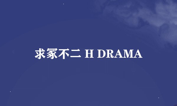 求冢不二 H DRAMA