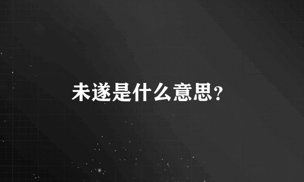 未遂是什么意思？