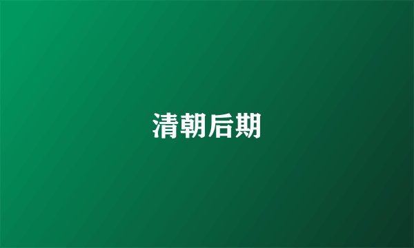 清朝后期