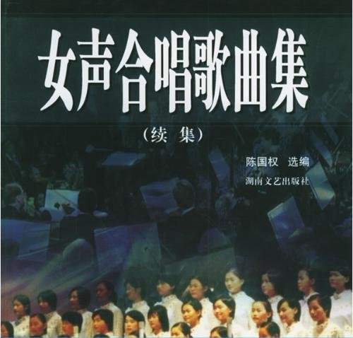女声合唱歌曲集的目录
