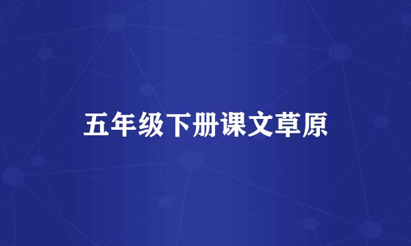 五年级下册课文草原