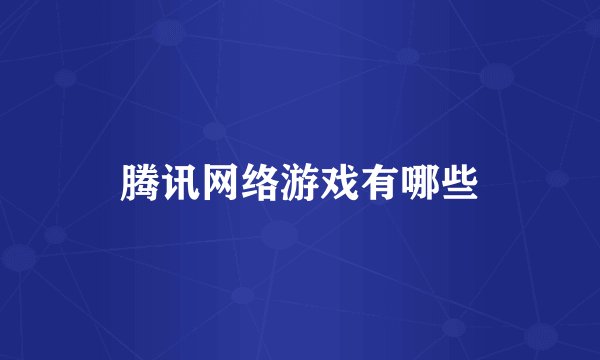 腾讯网络游戏有哪些