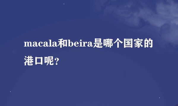 macala和beira是哪个国家的港口呢？