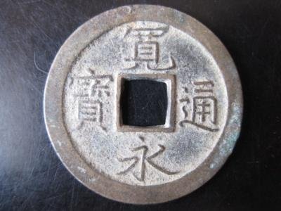 宽永通宝是什么朝代的货币，价值多少