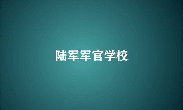 陆军军官学校