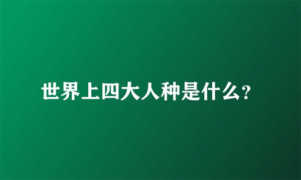 世界上四大人种是什么？