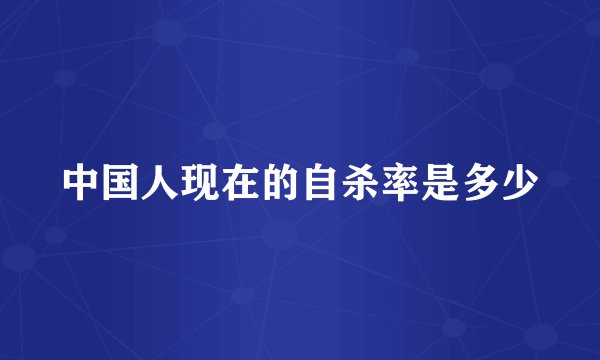 中国人现在的自杀率是多少