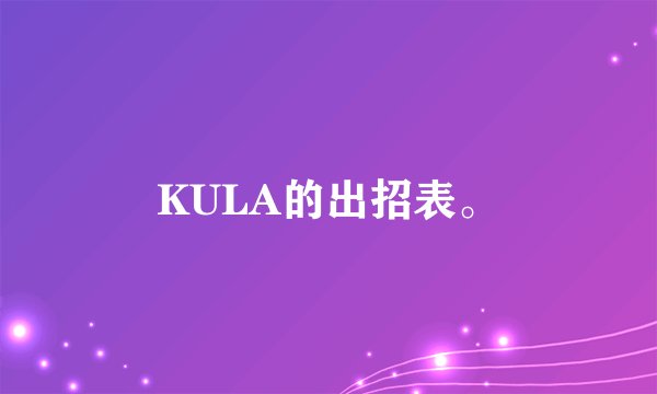 KULA的出招表。