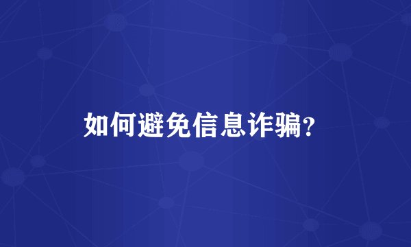 如何避免信息诈骗？