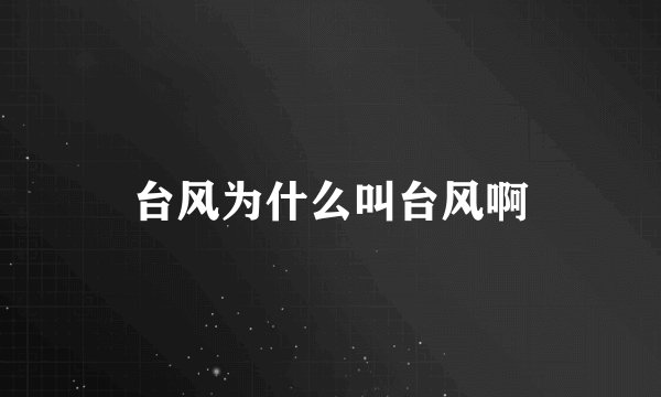 台风为什么叫台风啊