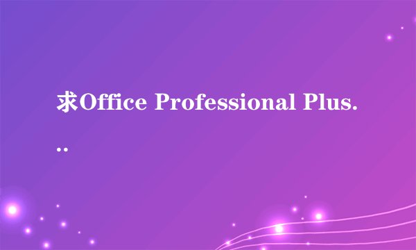 求Office Professional Plus 2010 密钥