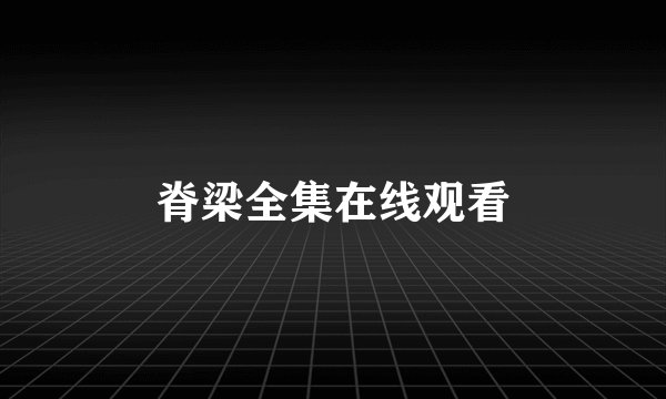 脊梁全集在线观看