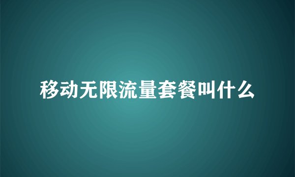 移动无限流量套餐叫什么