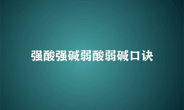 强酸强碱弱酸弱碱口诀