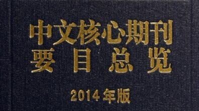 教育类中文核心期刊有哪些？