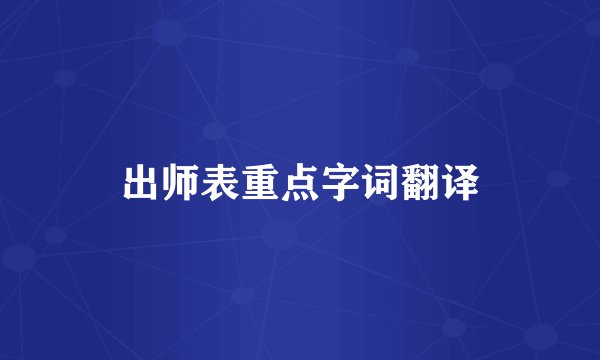 出师表重点字词翻译