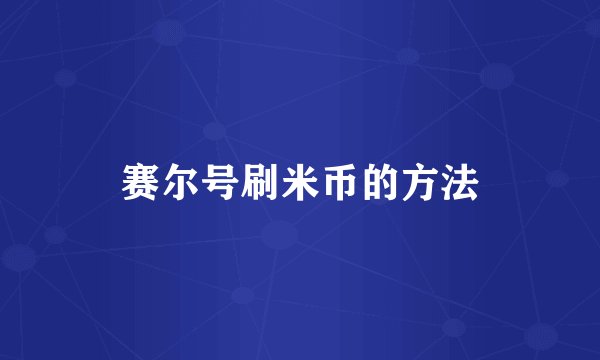 赛尔号刷米币的方法