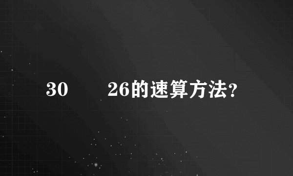 30✖️26的速算方法？