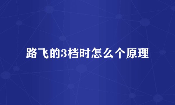 路飞的3档时怎么个原理