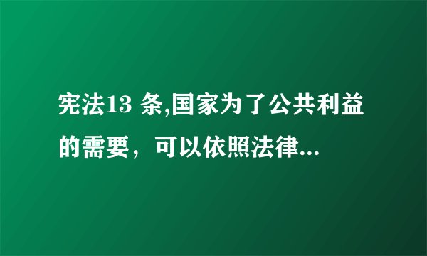 宪法13 条,国家为了公共利益的需要，可以依照法律规定……“国家为了公共利益”这里国家指哪一级别部门？