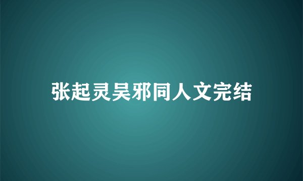 张起灵吴邪同人文完结