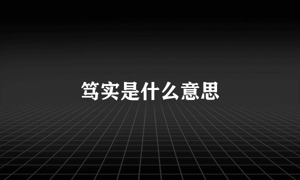笃实是什么意思