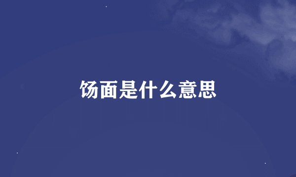 饧面是什么意思