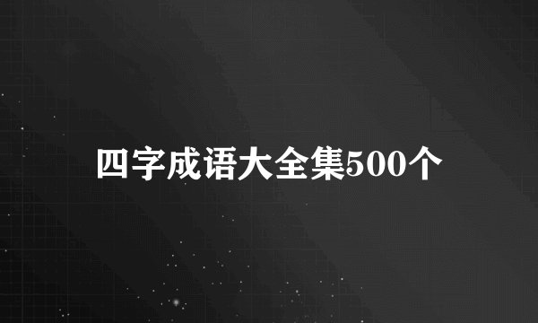 四字成语大全集500个