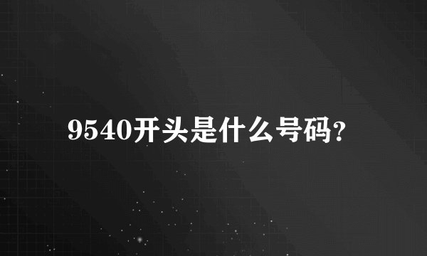 9540开头是什么号码？