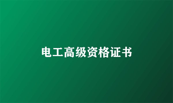 电工高级资格证书