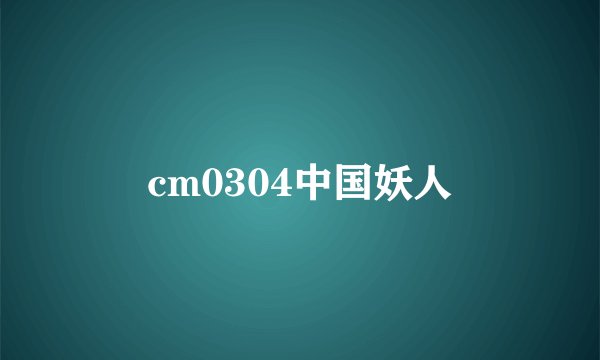 cm0304中国妖人