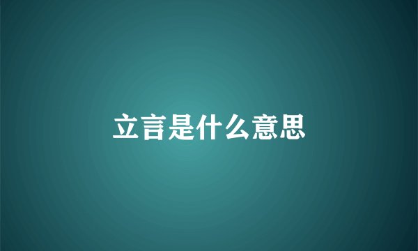 立言是什么意思