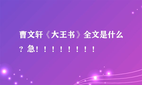 曹文轩《大王书》全文是什么？急！！！！！！！！