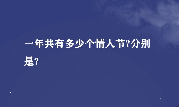 一年共有多少个情人节?分别是?