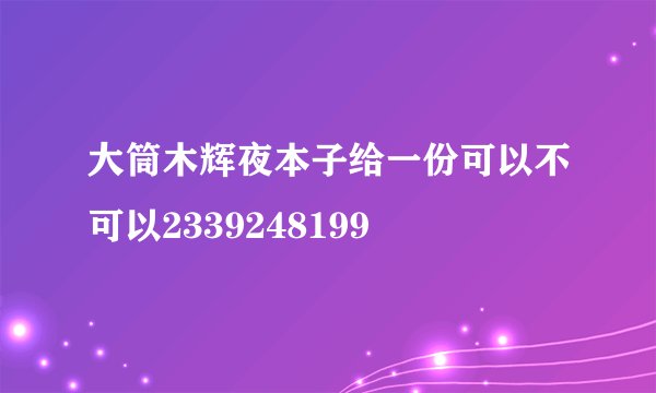 大筒木辉夜本子给一份可以不可以2339248199