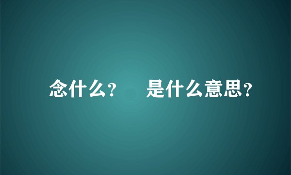吔念什么？吔是什么意思？