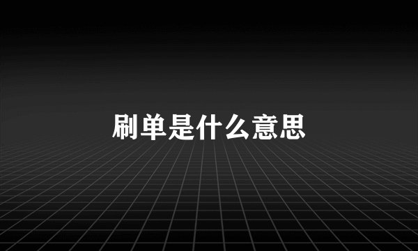刷单是什么意思
