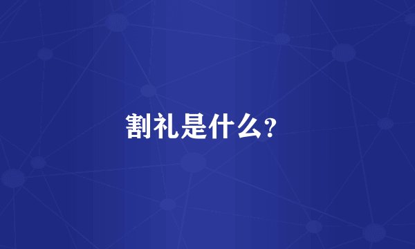 割礼是什么？
