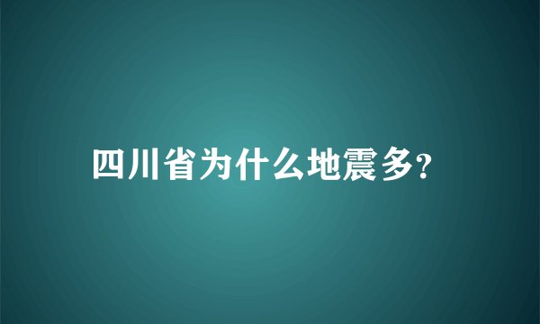 四川省为什么地震多？