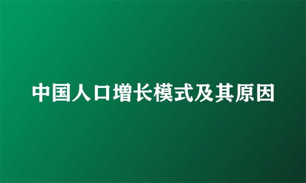 中国人口增长模式及其原因