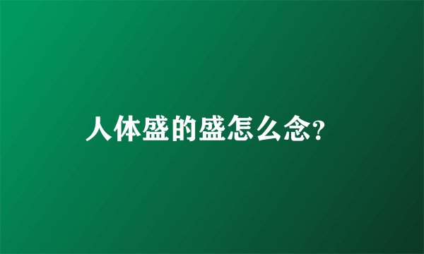 人体盛的盛怎么念？