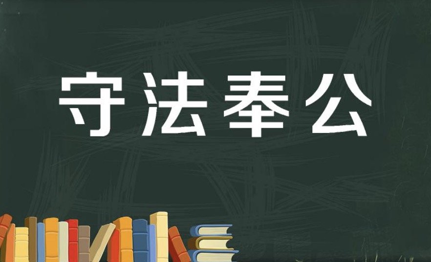 名词解释守法